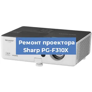 Замена системной платы на проекторе Sharp PG-F310X в Челябинске